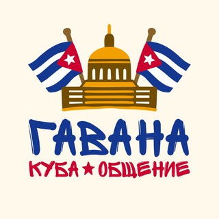 Гавана | Куба - Общение Чат