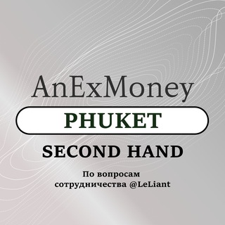 Phuket Second Hand - AnExMoney. Чат Таиланд / Пхукет Чат