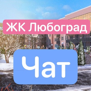 ЖК Любоград