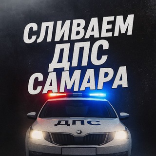 СЛИВАЕМ ДПС САМАРА 🚓👮🏻‍♂️