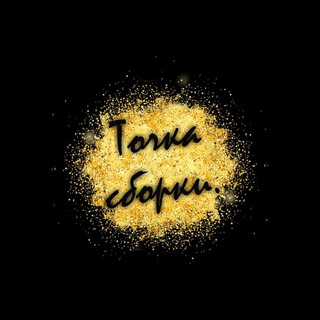 Точка СБОРКИ