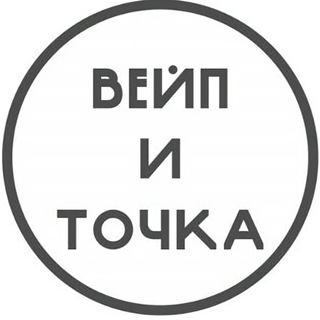 Вейп и точка