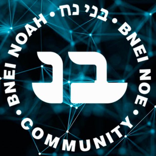 Бней Ноах Мир | Чат Ноахидов