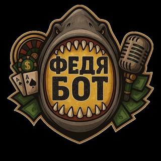 ФЕДЯ БОТ 🎰 🔞 СТРИМЕР
