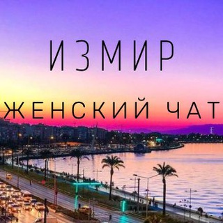 Измир женский чат