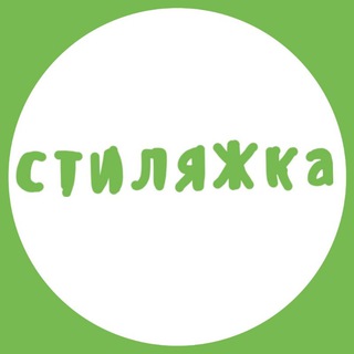 стиляЖка