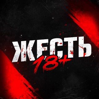 ЖЕСТЬ 18+