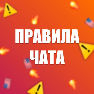 Правила для пользователей чата