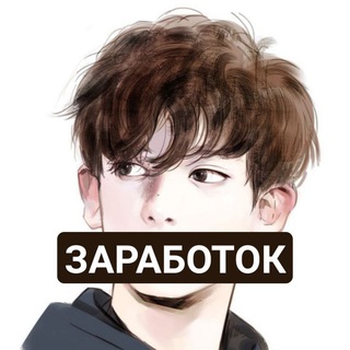 ЗАРАБОТОК