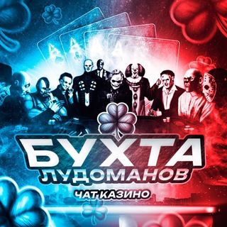 🍀БУХТА ЛУДОМАНОВ🎰 | Чат Казино.
