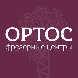 Фрезерные центры Ортос
