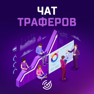 Чат траферов | Арбитраж трафика