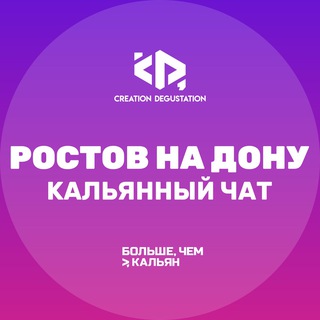 Кальянный чат >, Ростов-на-Дону