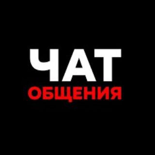 Чат общения, Друзья, Знакомства, Пары