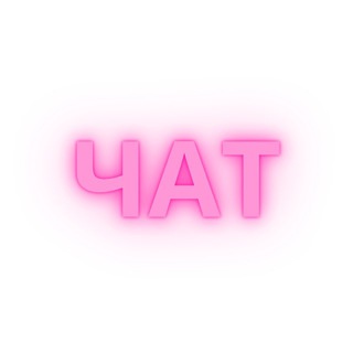 Женский клуб Ставрополь ЧАТ