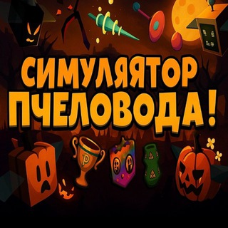 Bee Swarm Simulator Update | Симулятор Пчеловода Обновления