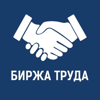 Биржа труда Ростов (подработка)