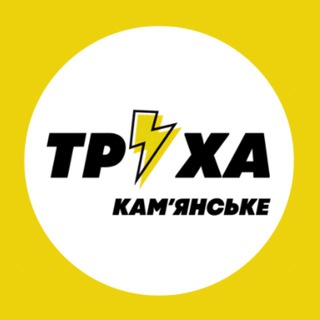 Труха⚡️Камʼянське