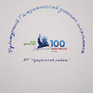 Культурный Гамзатовский дневник школьника