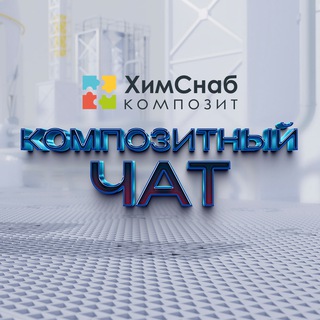 ХимСнаб Композит чат обмена опытом