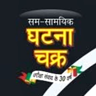 Ghatna Chakra Book PDF [2025] - घटना चक्र