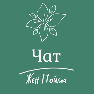 Женская Пойма Чат