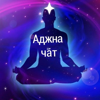 Аджна Чат 💫