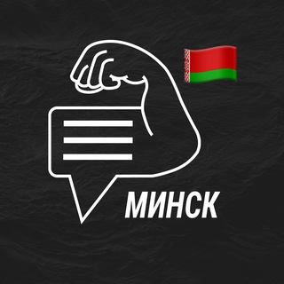 Минск мужской чат💪🏻