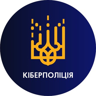 CyberpoliceUA ✔