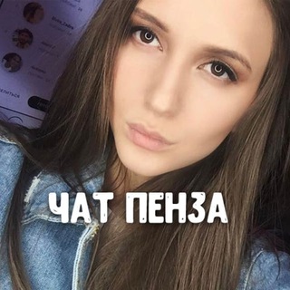 Пенза Чат знакомства общение 💬❤️ Dating ❤️ Большой чат знакомств ❤️ Друзья - город Пенза