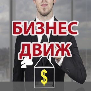 БИЗНЕСДВИЖ | ЧАТ