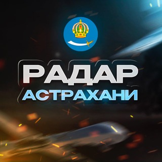 ❗️Радар Астрахани | Оповещение