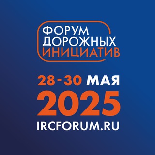 Форум дорожных инициатив