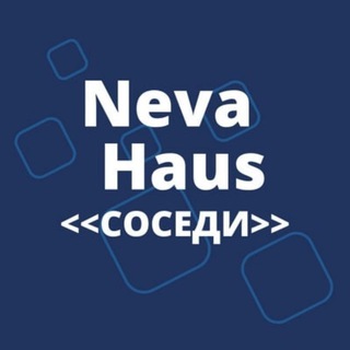 Нева Хаус | Neva Haus | Cоседи СПБ