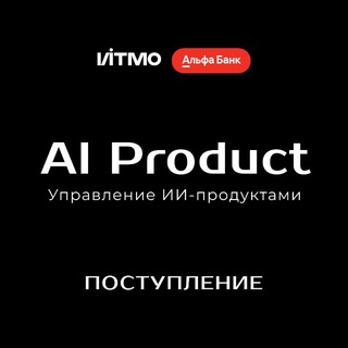 Управление ИИ-продуктами ИТМО. Поступление