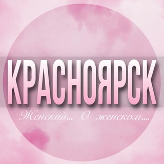 🌸ЖЕНСКИЙ ЧАТ Красноярск