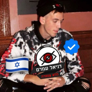 דניאל עמרם ללא צנזורה ✔