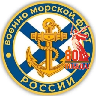 ВМФ России 🇷🇺|ZOV|🇷🇺 Navy Of Russia