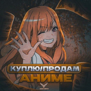 КУПЛЮ/ПРОДАМ (ЮМОР/АНИМЕ)