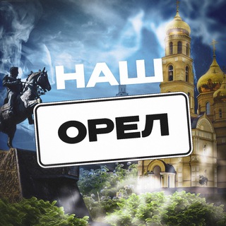 Наш Орел. Радар