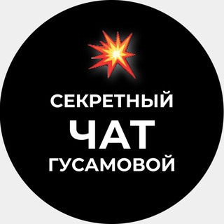 Секретный чат Гусамовой
