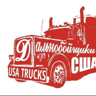 🟩ДАЛЬНОБОЙЩИКИ В США ( Открытая группа)