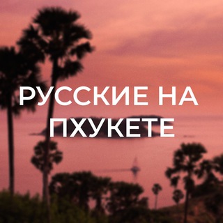 Русские на Пхукете