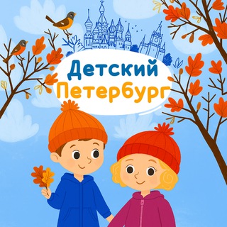 Детский Петербург
