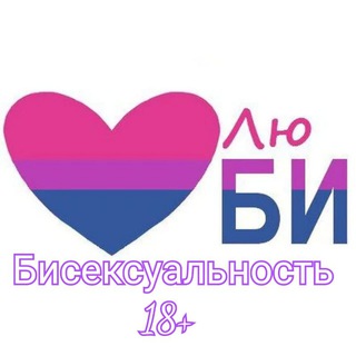 🔞Канал Бисексуальность | МОСКВА
