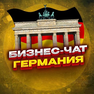 №1 БИЗНЕС ЧАТ ГЕРМАНИЯ | Мероприятия, нетворкинг, общение и реклама в Германии | Берлин, Гамбург, Мюнхен