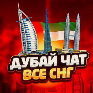 Дубай Чат🇦🇪Всё СНГ🔝