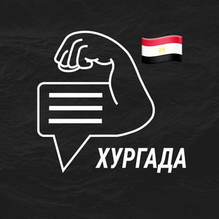 Хургада мужской чат💪🏻