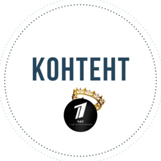 Первый Контент