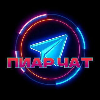 ПИАР|ЧАТ|🪩